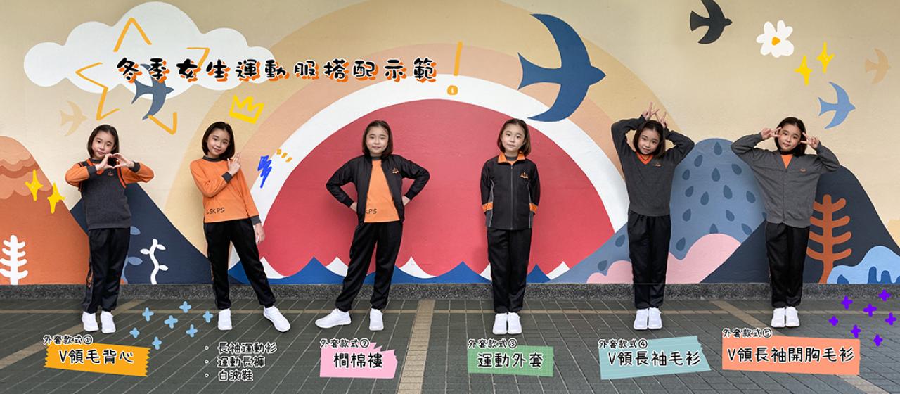 冬季女生運動服搭配示範