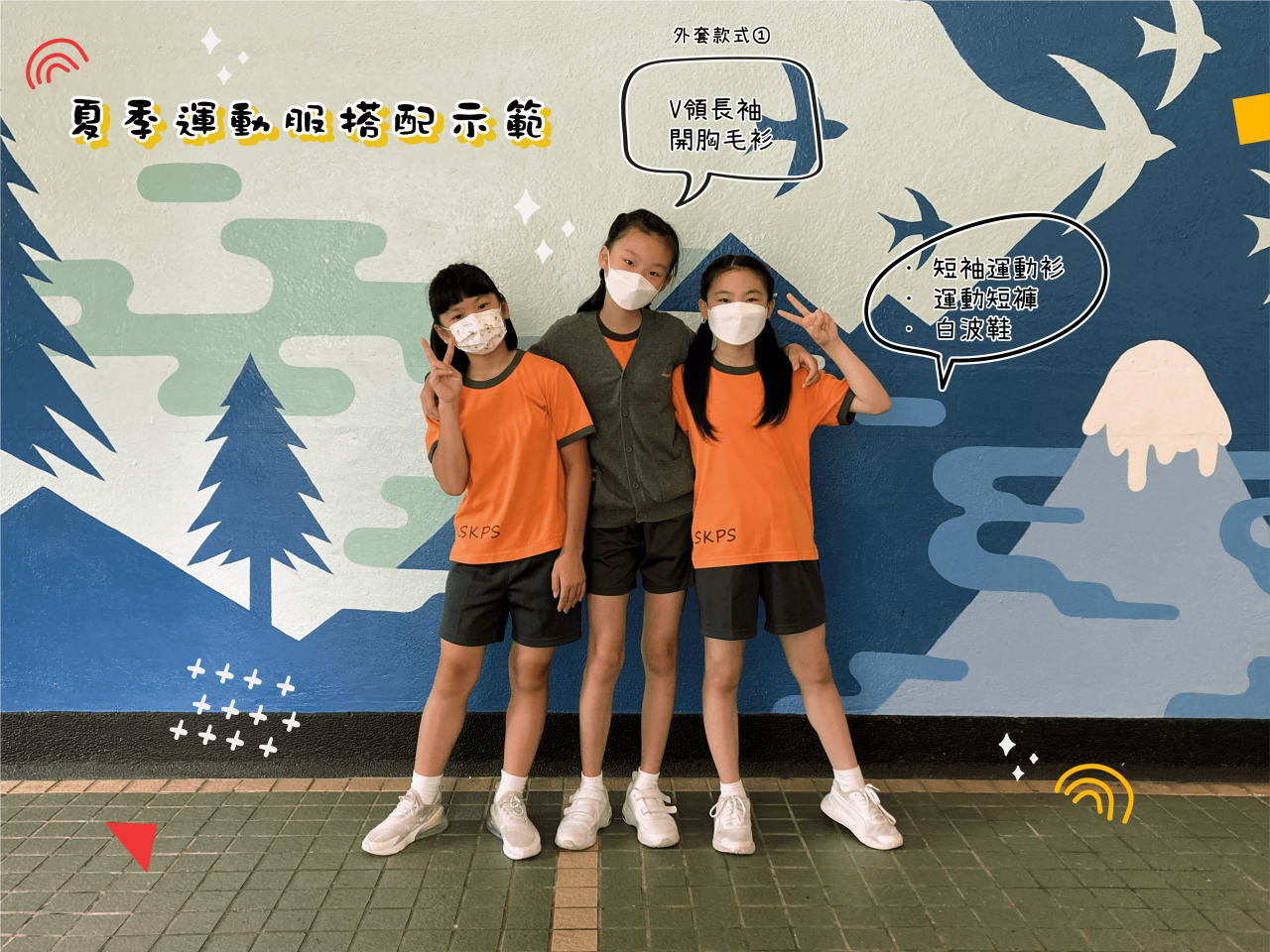 夏季運動服搭配示範(正面)